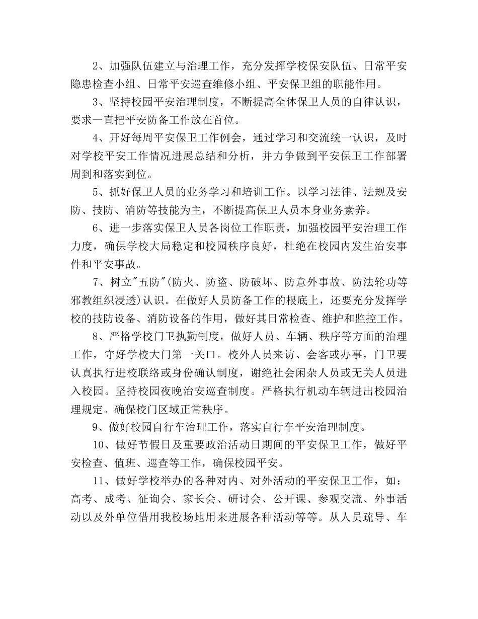 学校保安个人工作参考计划 _第2页