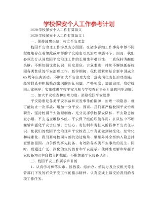 学校保安个人工作参考计划 