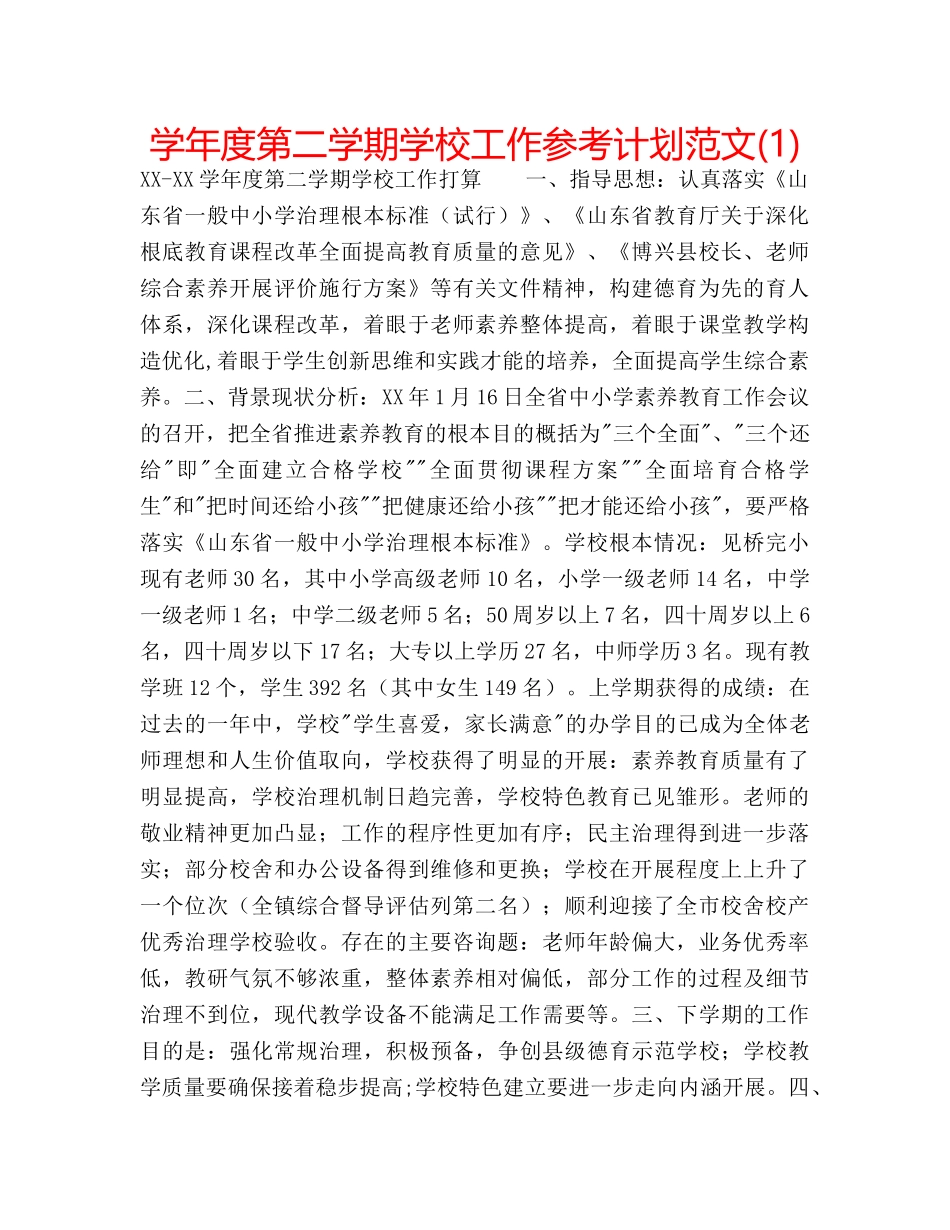 学年度第二学期学校工作参考计划范文(1) _第1页