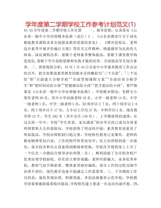 学年度第二学期学校工作参考计划范文(1) 