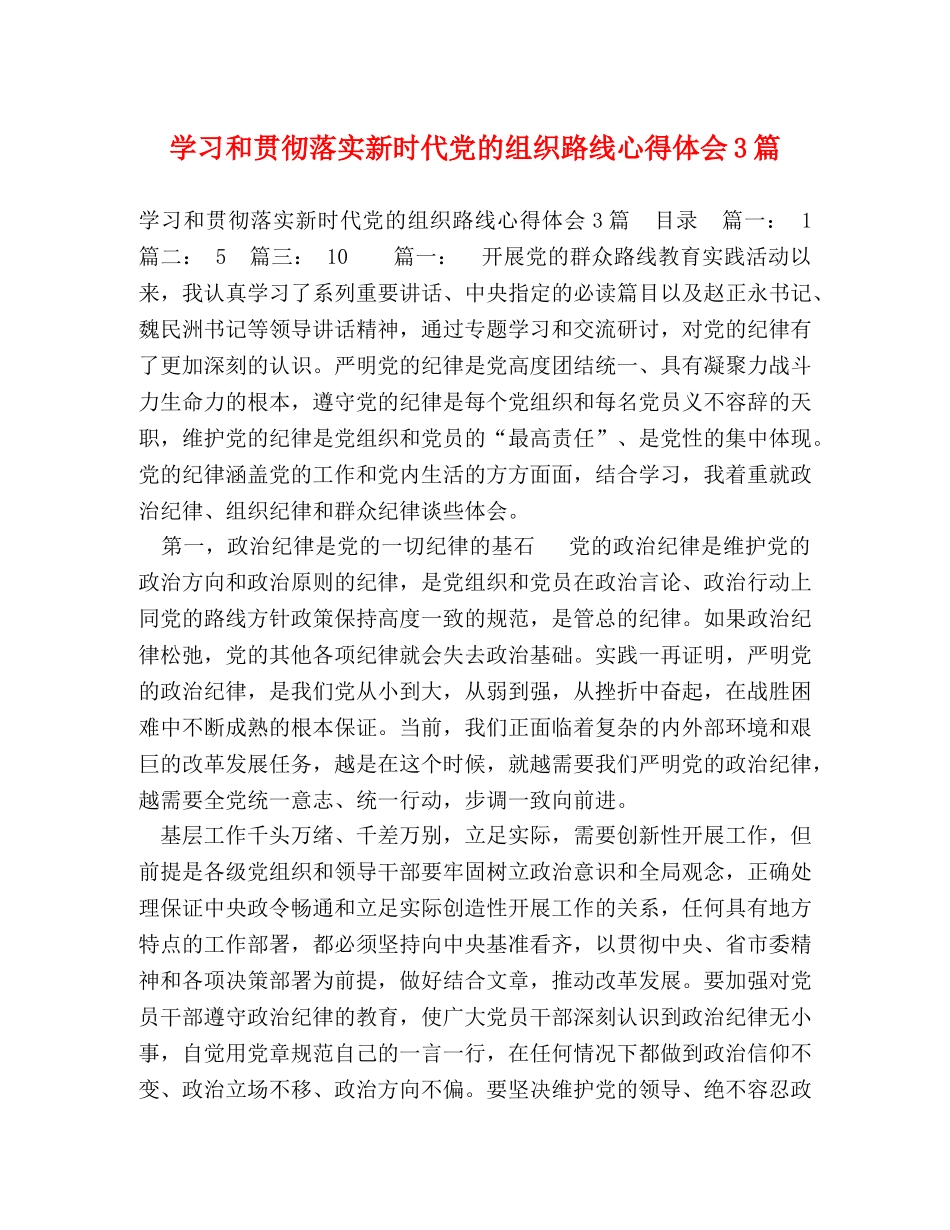 学习和贯彻落实新时代党的组织路线心得体会3篇 _第1页