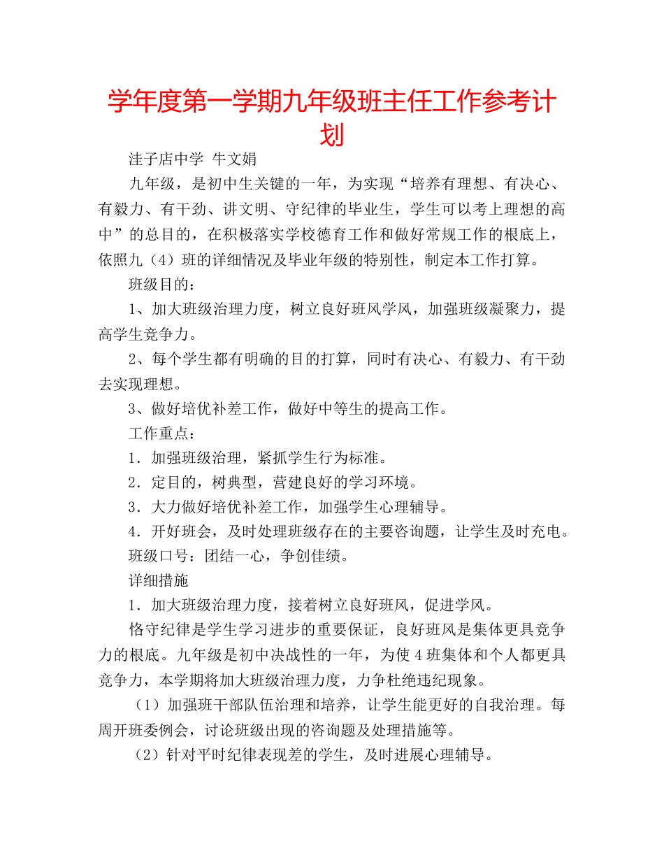 学年度第一学期九年级班主任工作参考计划 _第1页