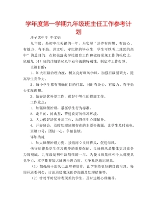 学年度第一学期九年级班主任工作参考计划 