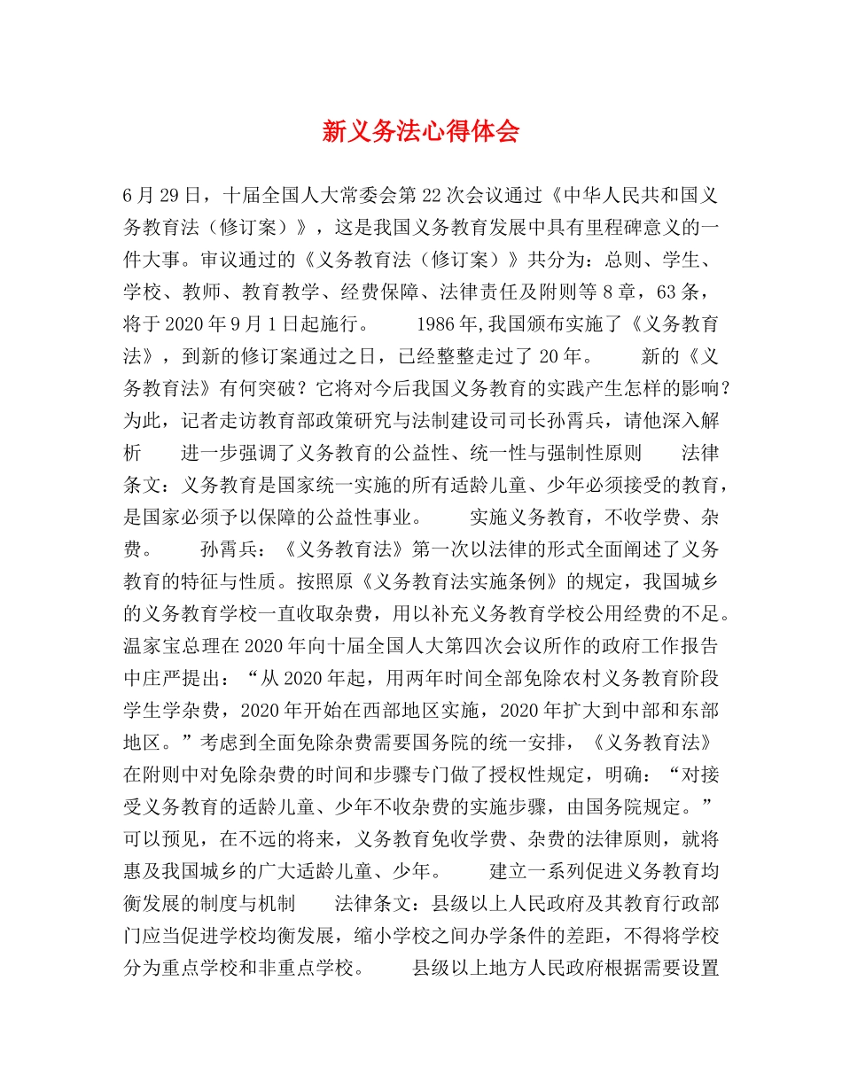 新义务法心得体会 _第1页