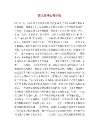 新义务法心得体会 