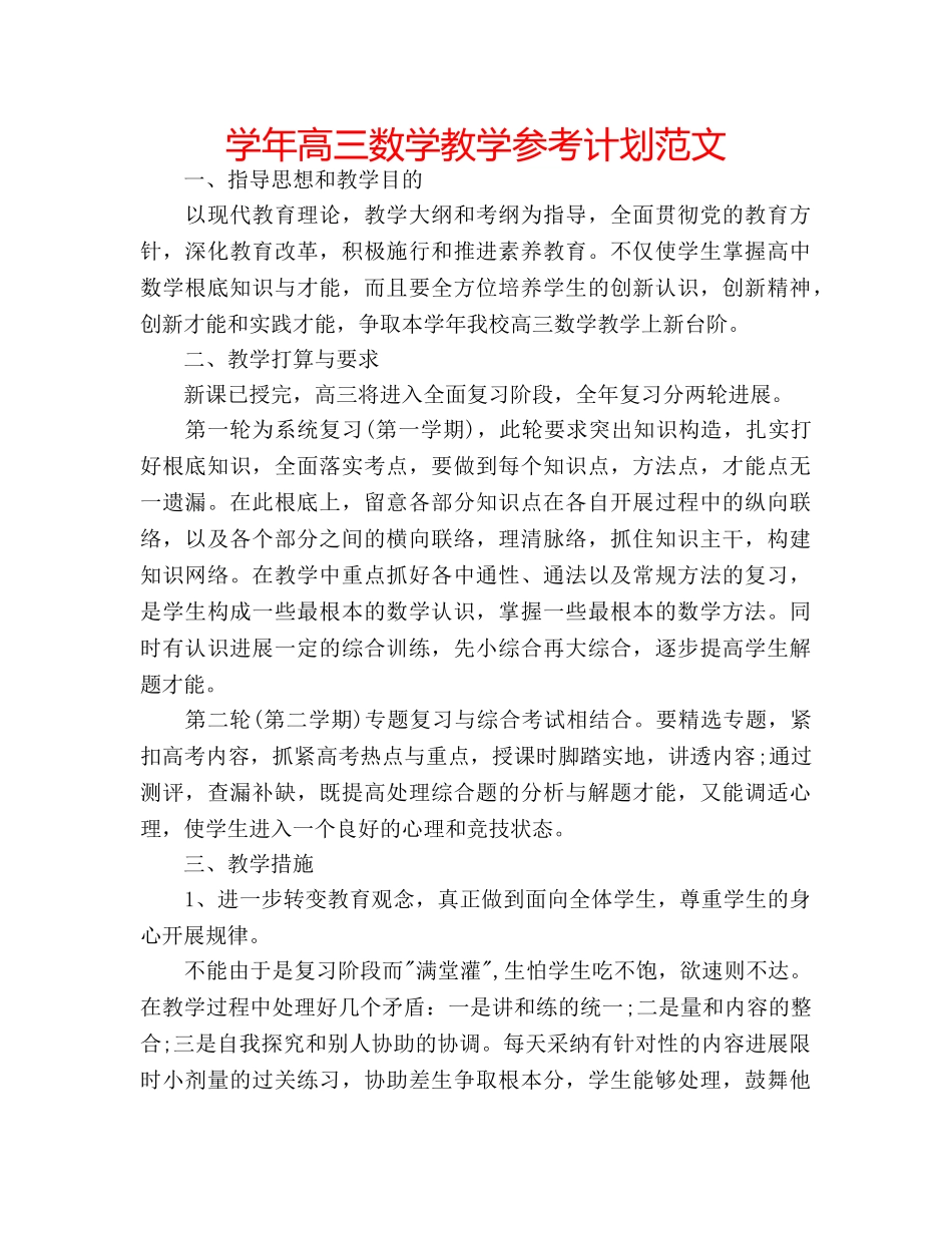 学年高三数学教学参考计划范文 _第1页