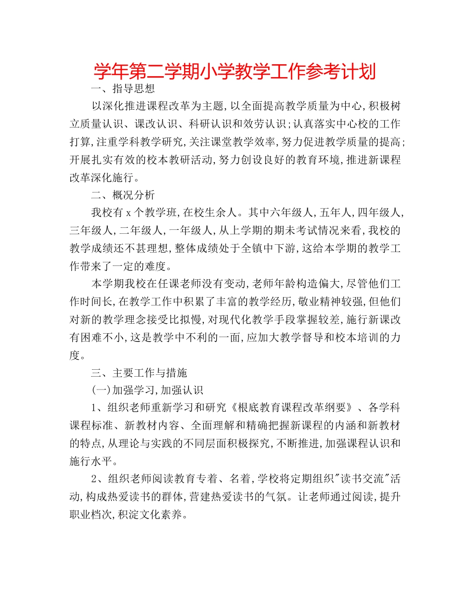 学年第二学期小学教学工作参考计划 _第1页