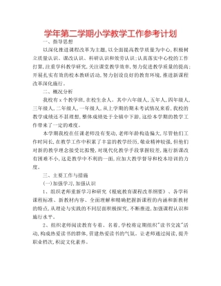 学年第二学期小学教学工作参考计划 