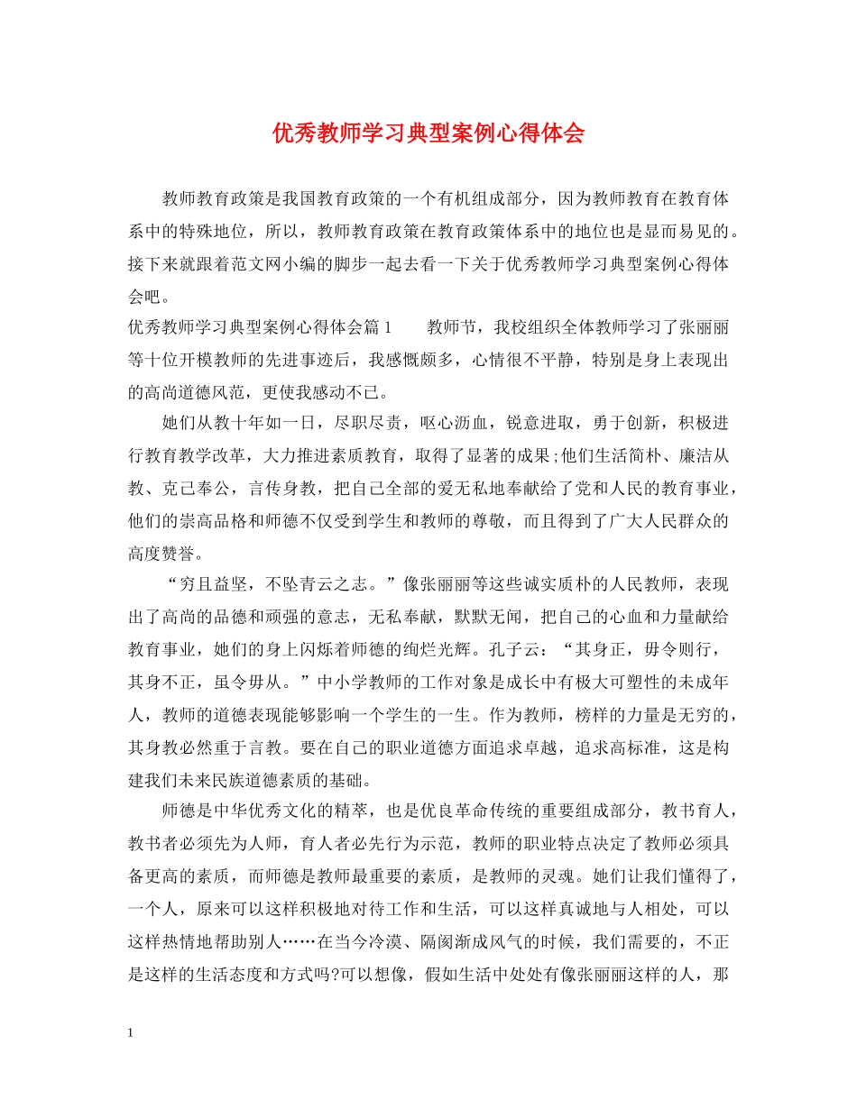 优秀教师学习典型案例心得体会 _第1页