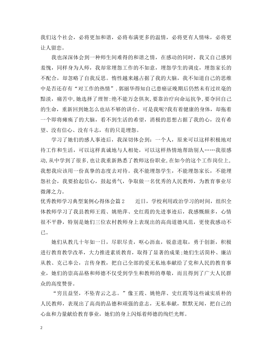 优秀教师学习典型案例心得体会 _第2页