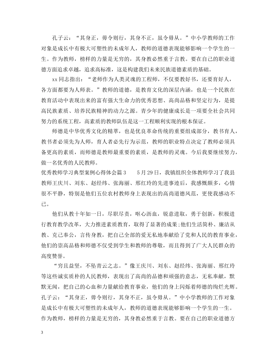 优秀教师学习典型案例心得体会 _第3页