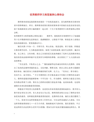 优秀教师学习典型案例心得体会 