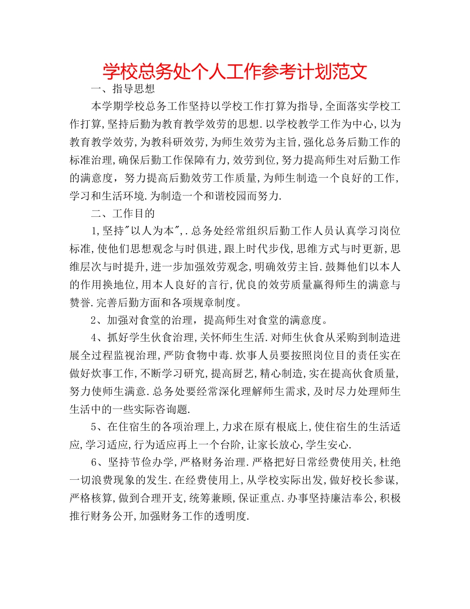 学校总务处个人工作参考计划范文 _第1页