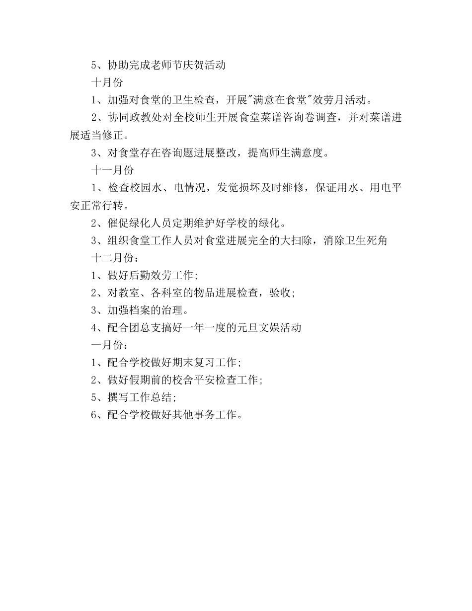 学校总务处个人工作参考计划范文 _第3页