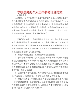 学校总务处个人工作参考计划范文 