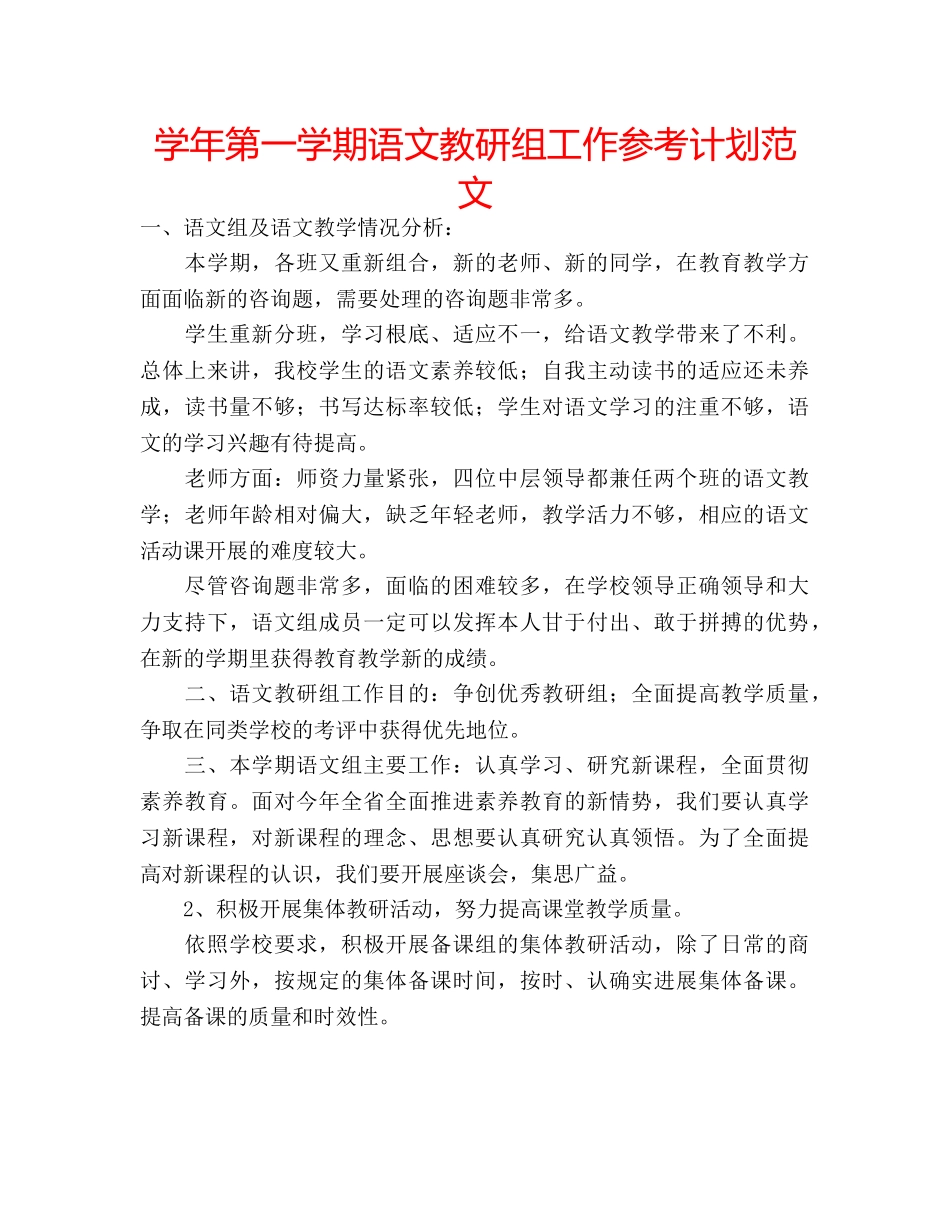 学年第一学期语文教研组工作参考计划范文 _第1页
