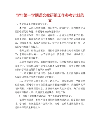 学年第一学期语文教研组工作参考计划范文 