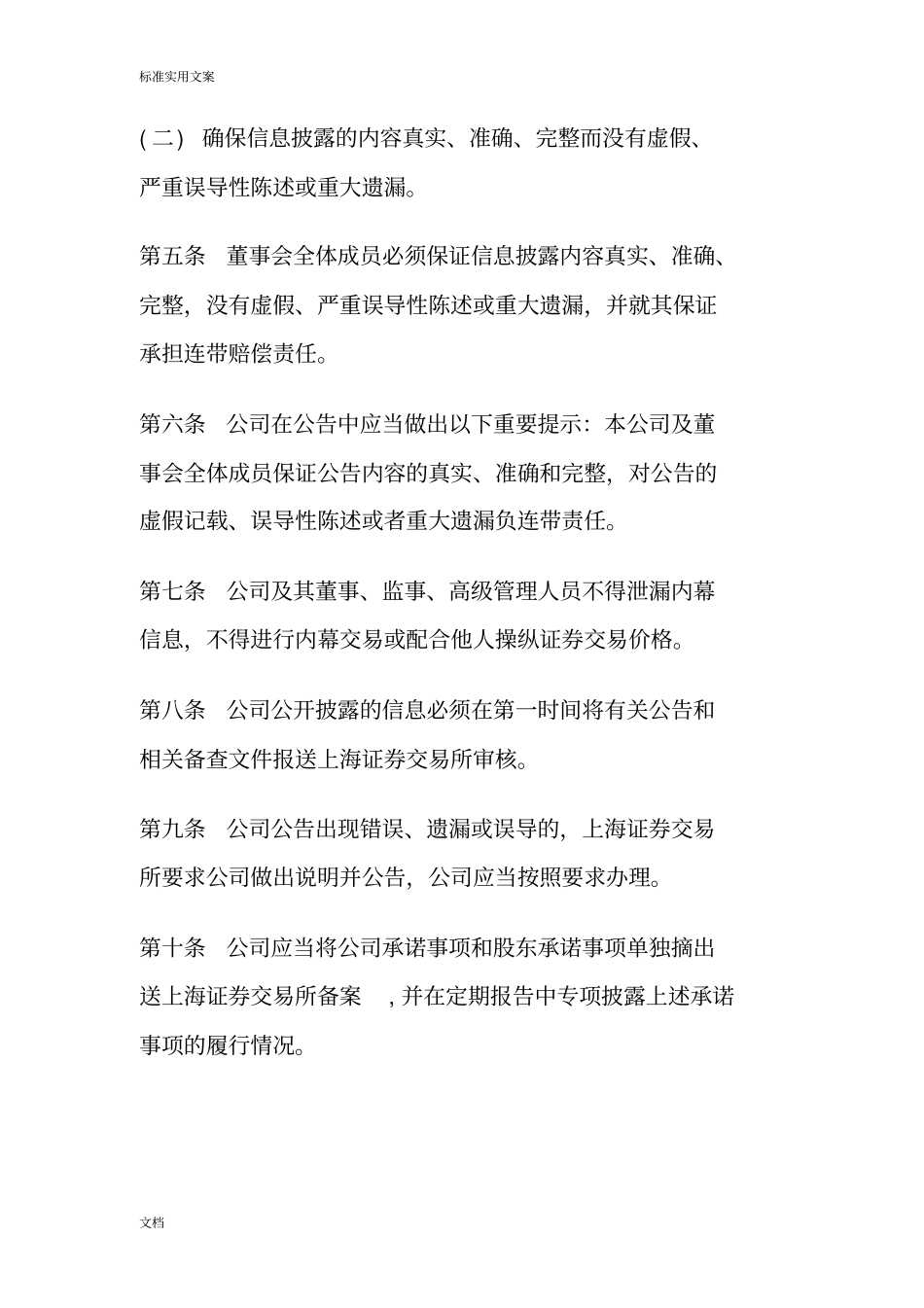 天津房地产发展集团股份有限公司管理系统信息披露管理系统规章制度_第3页