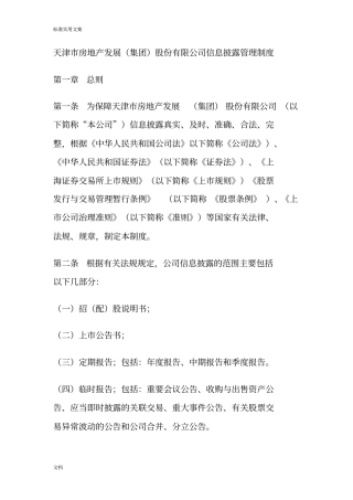 天津房地产发展集团股份有限公司管理系统信息披露管理系统规章制度