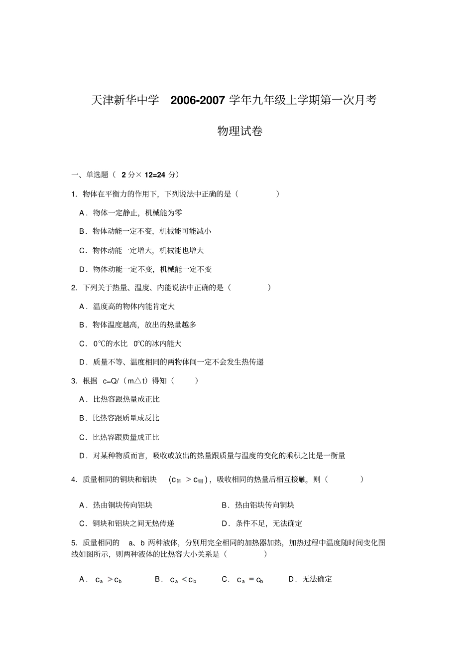 天津新华中学九年级上学期第一次月考物理试卷_第1页