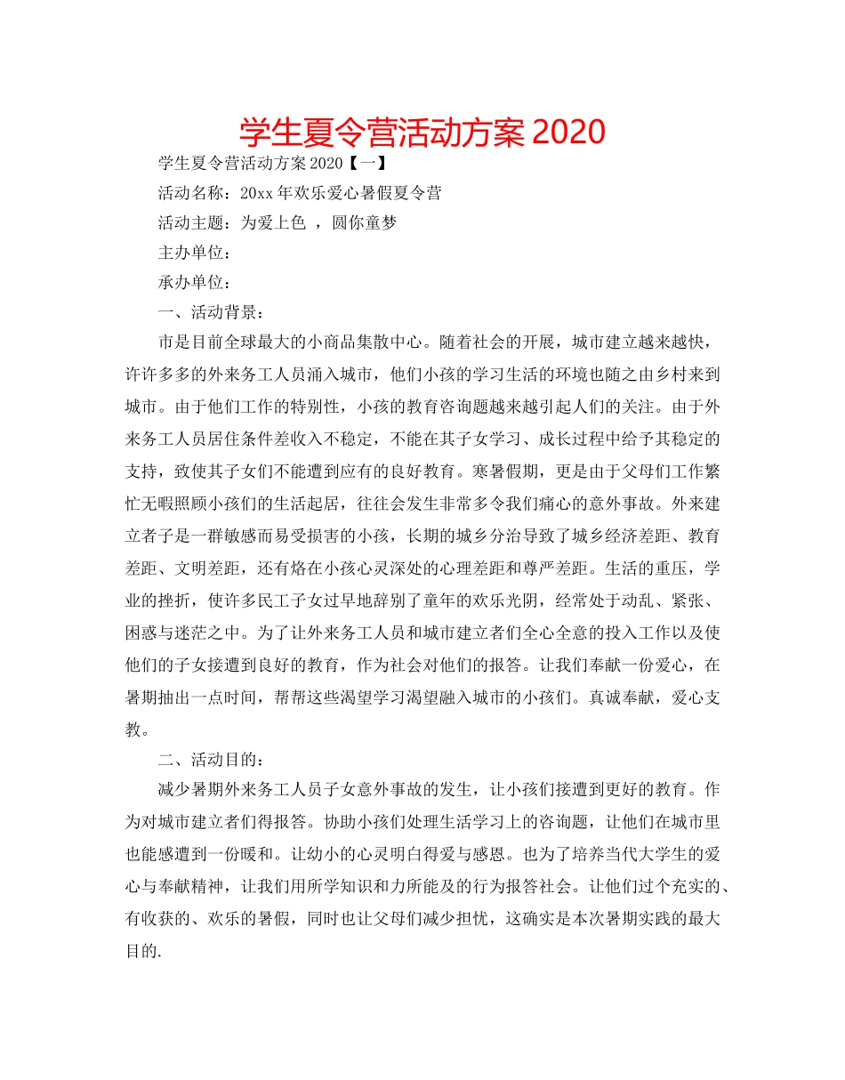 学生夏令营活动方案2020 _第1页