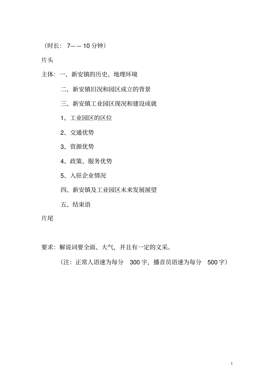 天津新安镇专题宣传片解说词及分镜头脚本_第1页