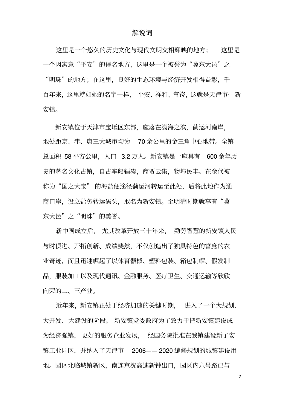 天津新安镇专题宣传片解说词及分镜头脚本_第2页