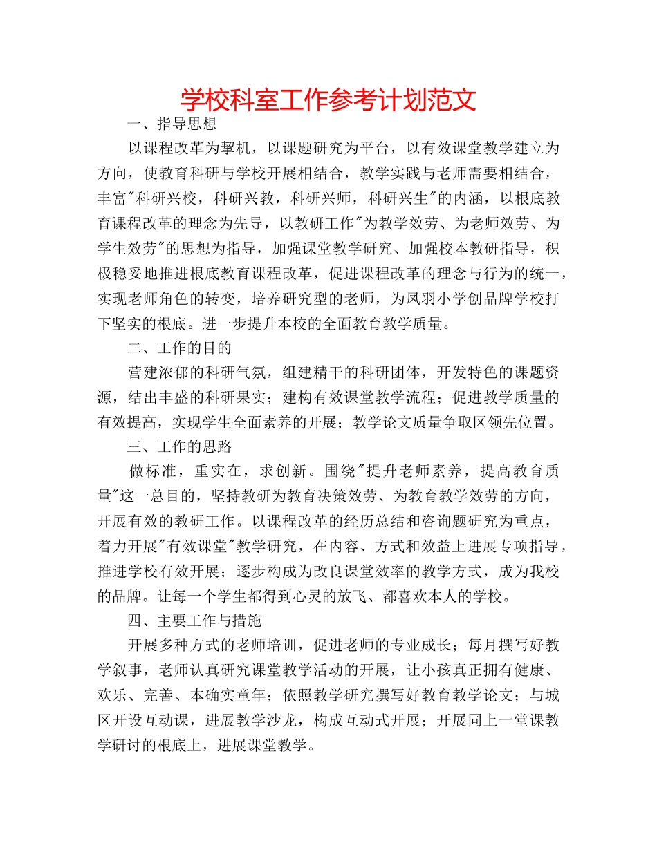 学校科室工作参考计划范文 _第1页