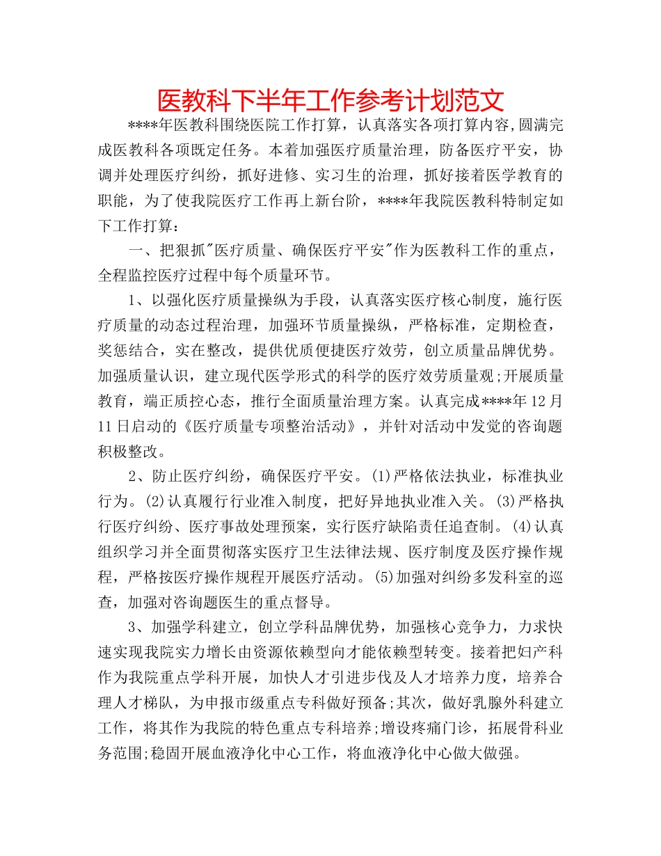 医教科下半年工作参考计划范文 _第1页