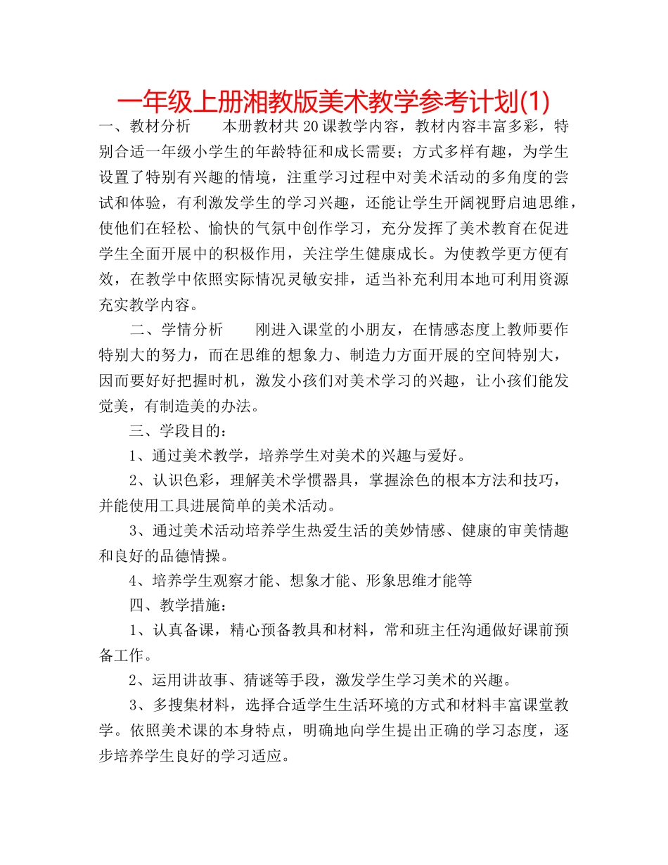 一年级上册湘教版美术教学参考计划(1) _第1页