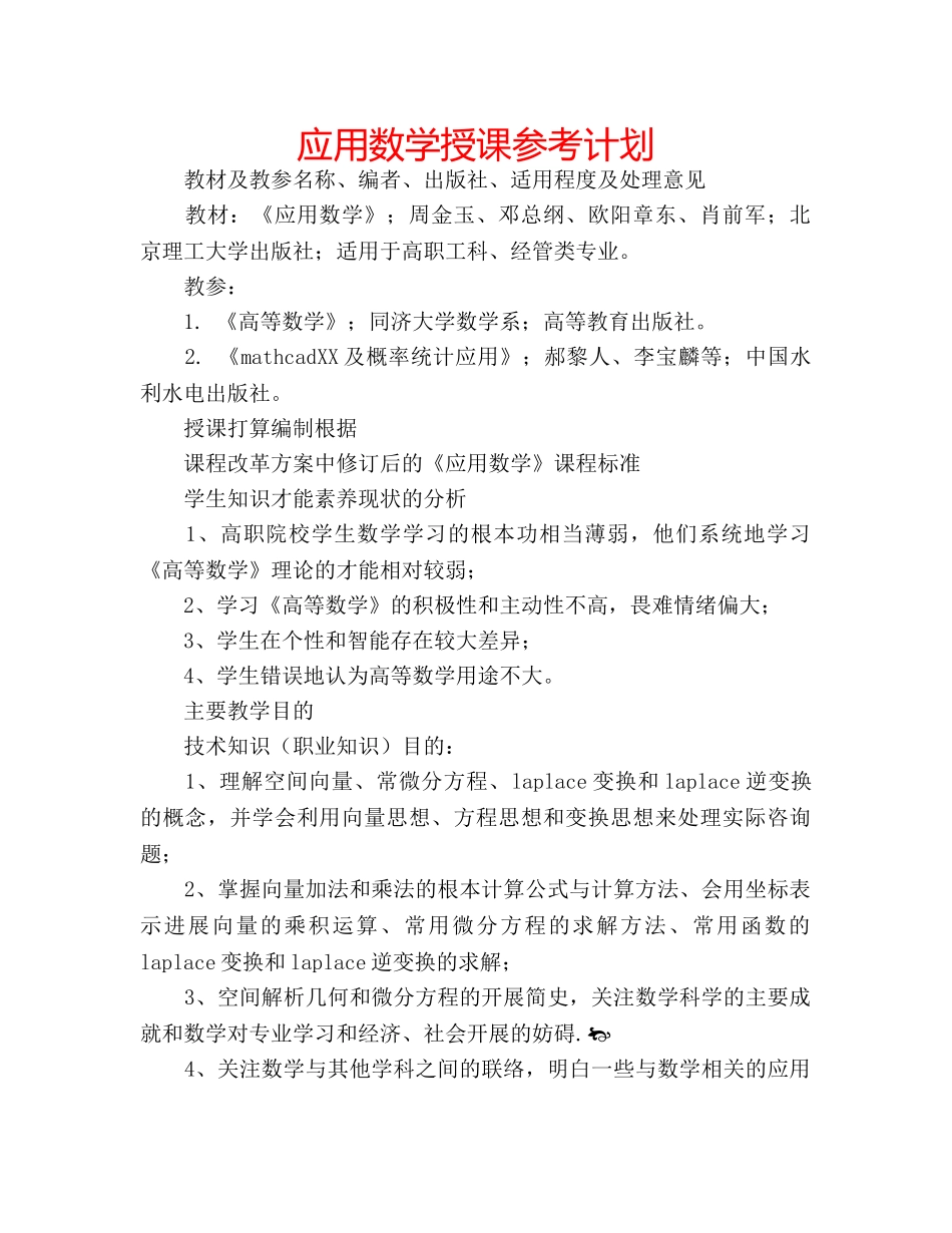 应用数学授课参考计划 _第1页