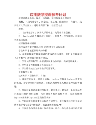 应用数学授课参考计划 