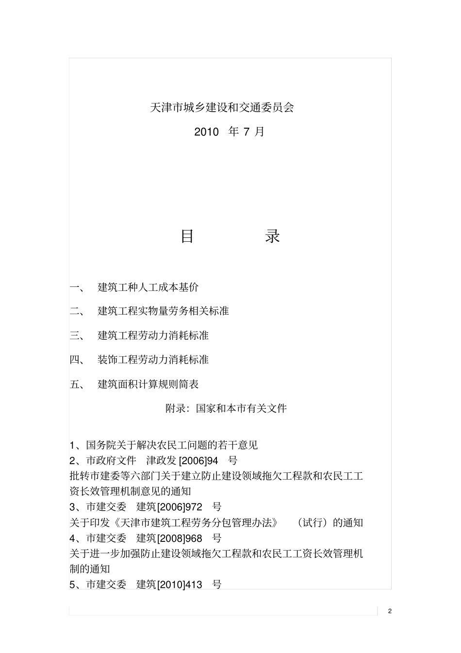 天津建筑工程劳务计价规程_第2页