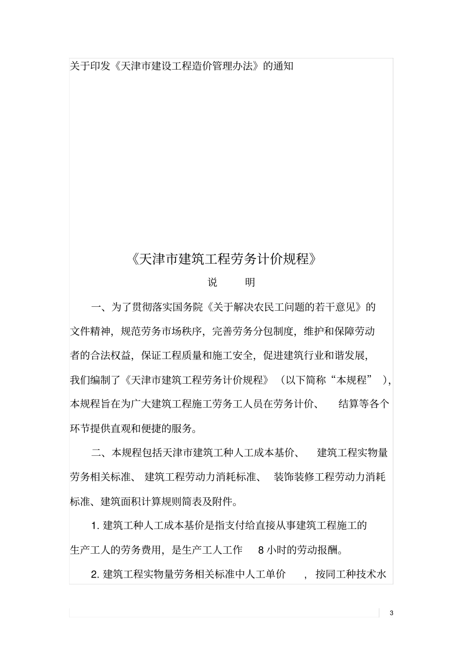 天津建筑工程劳务计价规程_第3页