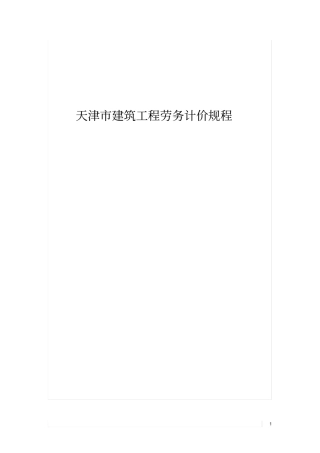 天津建筑工程劳务计价规程