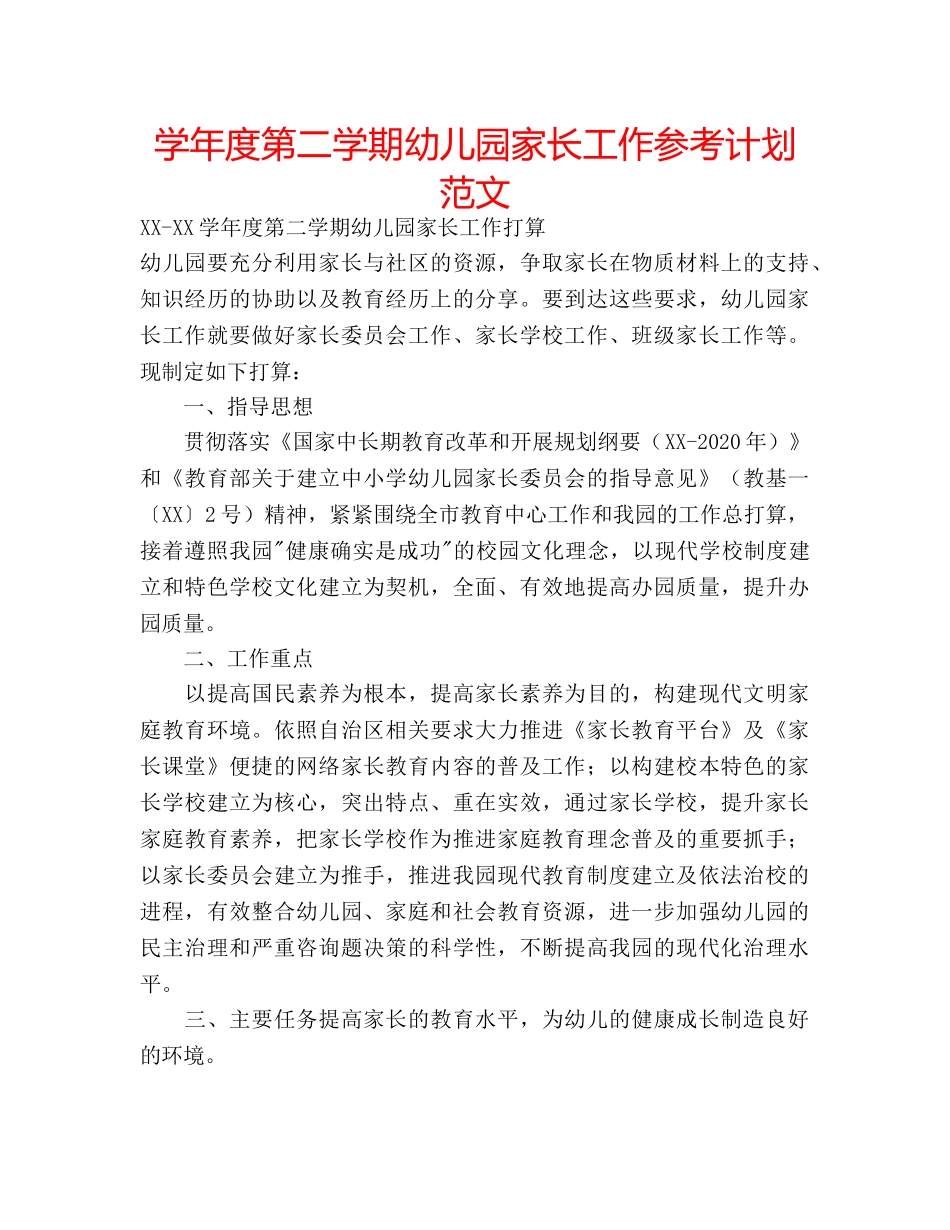 学年度第二学期幼儿园家长工作参考计划范文 _第1页