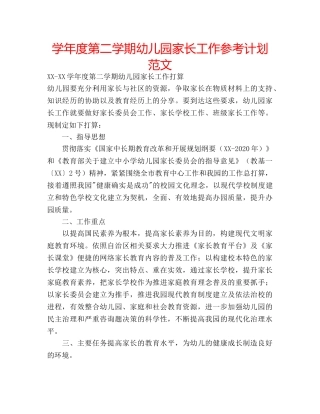 学年度第二学期幼儿园家长工作参考计划范文 