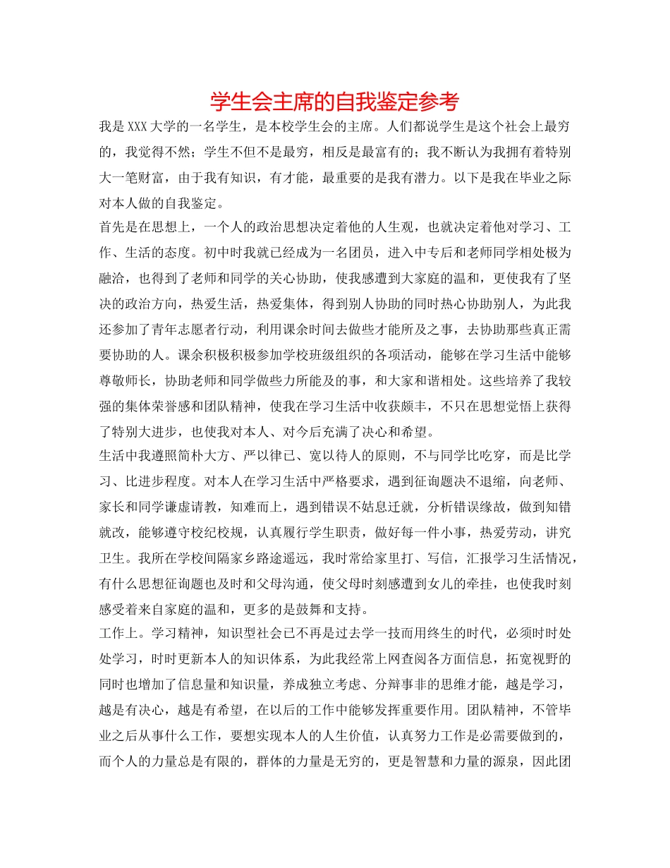 学生会主席的自我鉴定参考 _第1页