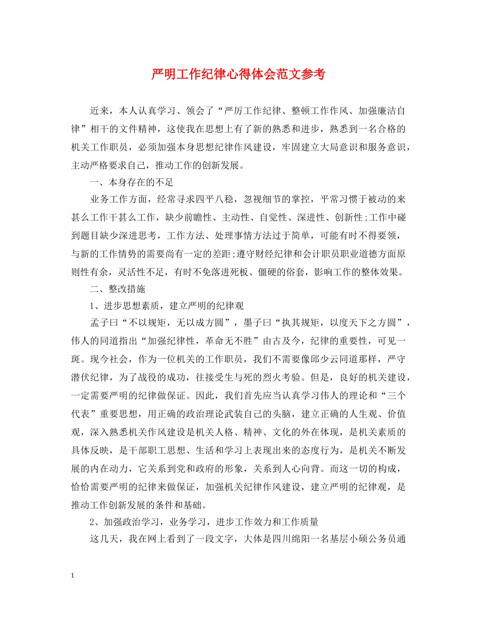 严明工作纪律心得体会范文参考 _第1页