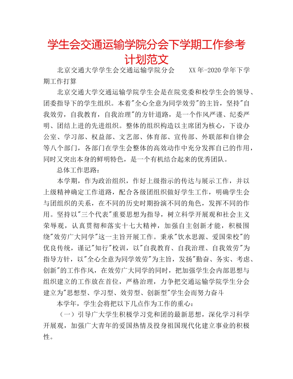 学生会交通运输学院分会下学期工作参考计划范文 _第1页