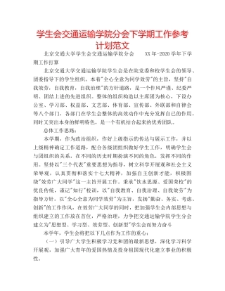 学生会交通运输学院分会下学期工作参考计划范文 