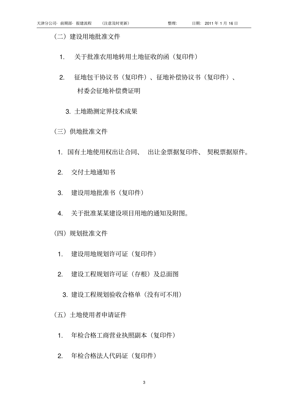 天津房地产前期报建流程整理资料_第3页