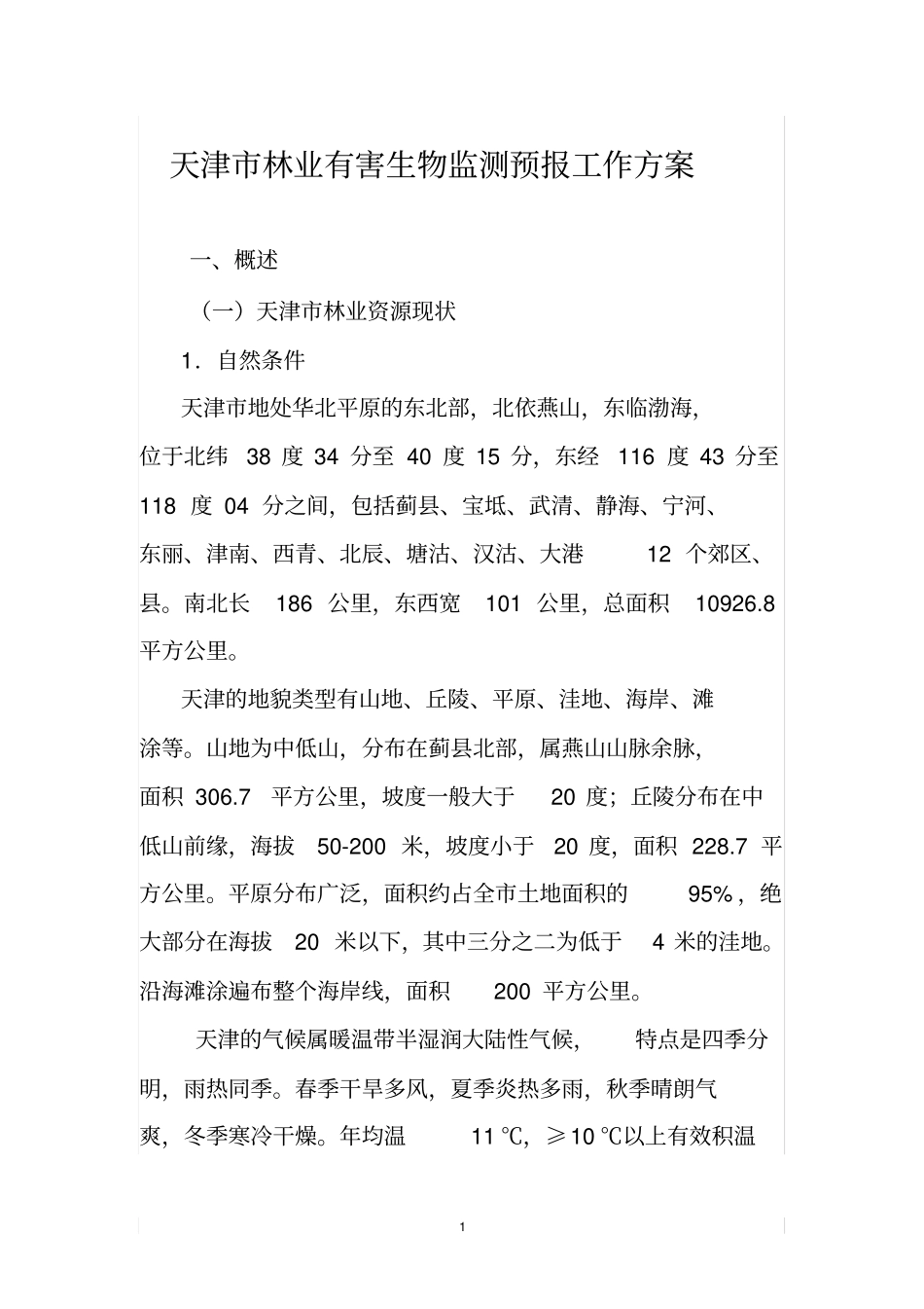 天津林业有害生物监测预报工作方案_第1页