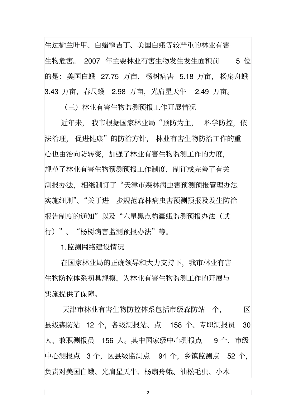 天津林业有害生物监测预报工作方案_第3页