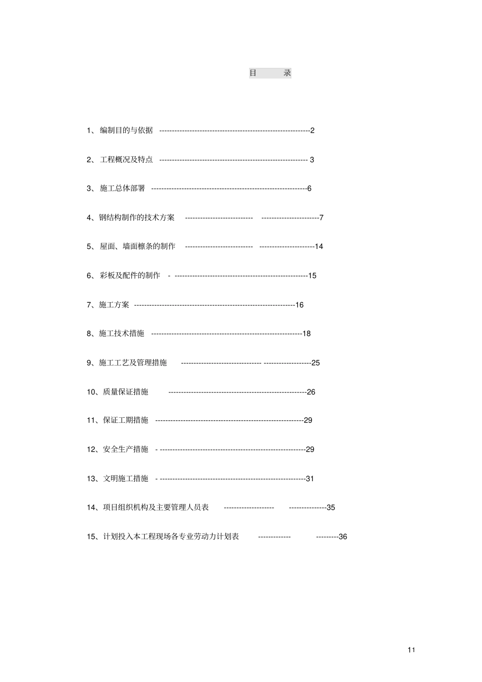天津某厂房钢结构施工方案secret_第1页