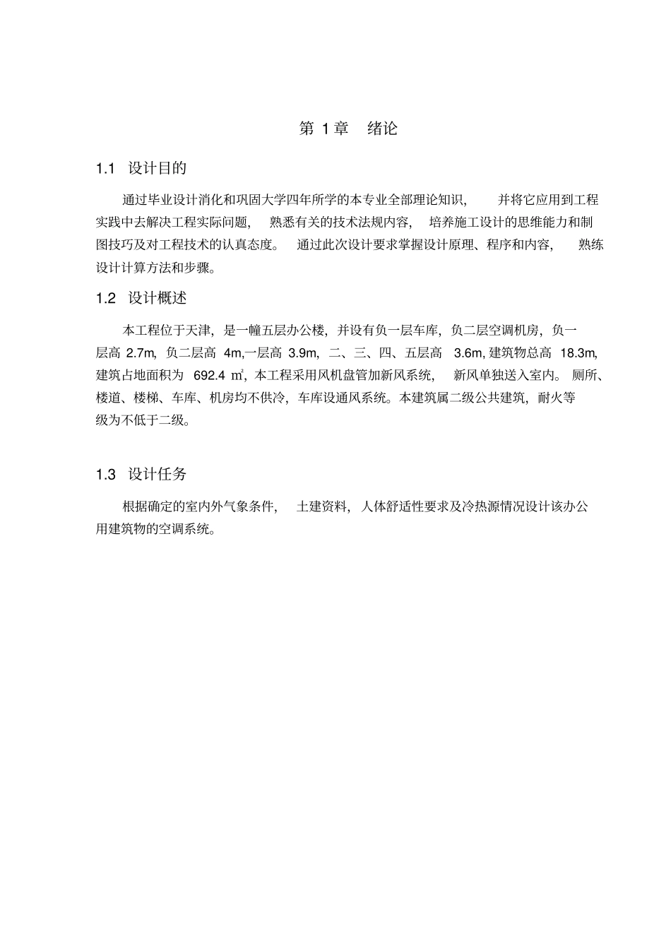 天津某办公楼空调工程设计说明_第1页