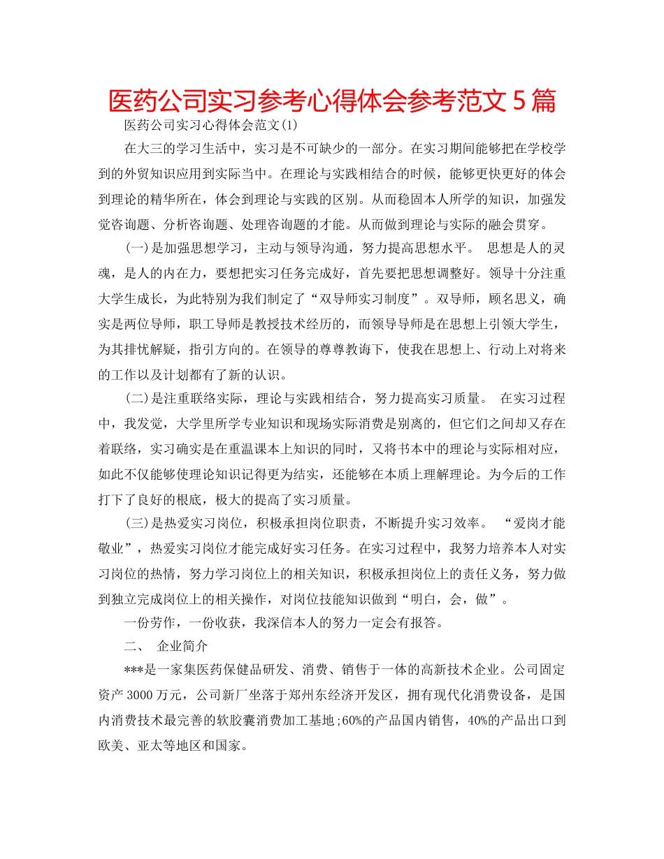 医药公司实习参考心得体会参考范文5篇 _第1页