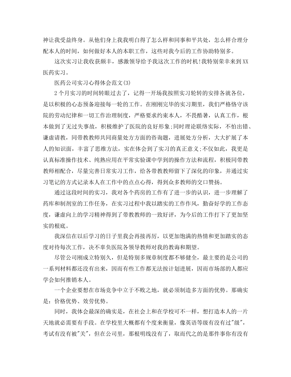 医药公司实习参考心得体会参考范文5篇 _第3页