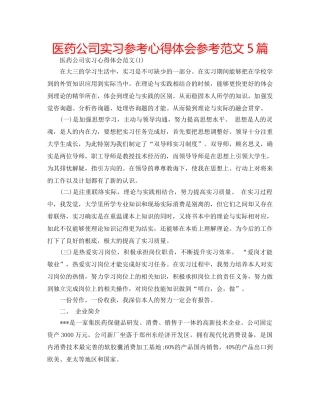 医药公司实习参考心得体会参考范文5篇 