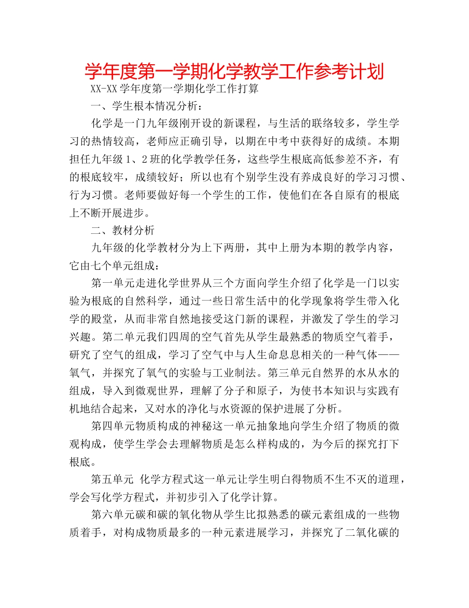 学年度第一学期化学教学工作参考计划 _第1页